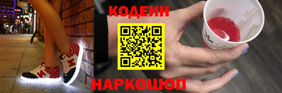 Codein напиток Lean (лин)  Вход с VPN  Малоярославец 